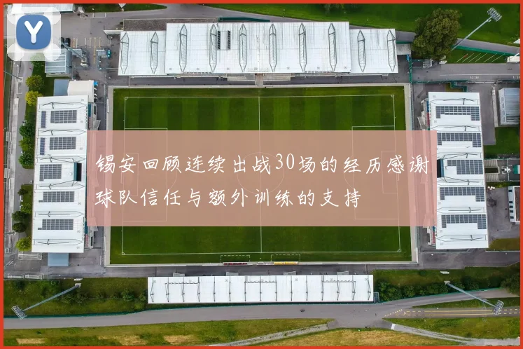 锡安回顾连续出战30场的经历感谢球队信任与额外训练的支持
