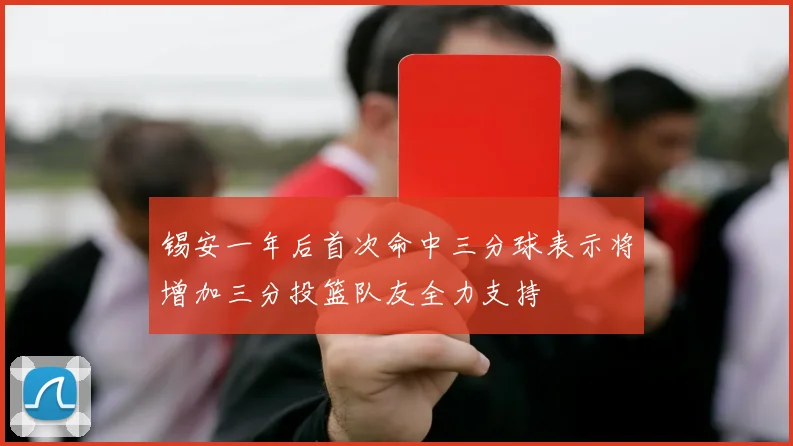 锡安一年后首次命中三分球表示将增加三分投篮队友全力支持
